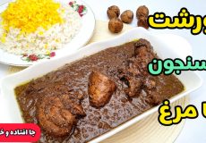 طرز تهیه خورشت فسنجان با مرغ | خورشت فسنجون | خورش مرغ