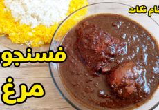 طرز تهیه خورشت فسنجون با مرغ آسان با تمام نکات