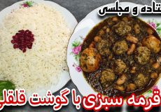 طرز تهیه خورشت قرمه سبزی با گوشت قلقلی/خورش قورمه سبزی جاافتاده و مجلسی با نکات