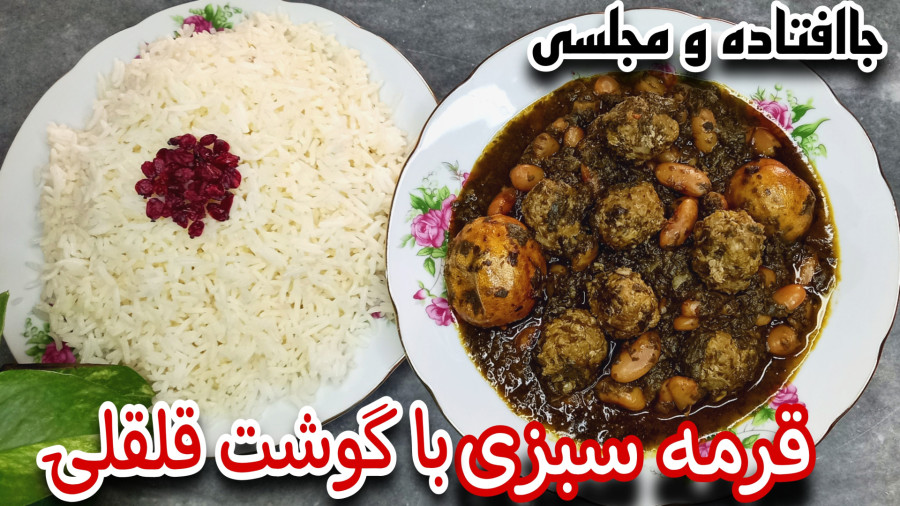 طرز تهیه خورشت قرمه سبزی با گوشت قلقلی/خورش قورمه سبزی جاافتاده و مجلسی با نکات