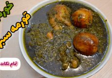 طرز تهیه خورشت قورمه‌ سبزی | قورمه سبزی خونگی با مرغ | قورمه سبزی | قرمه سبزی