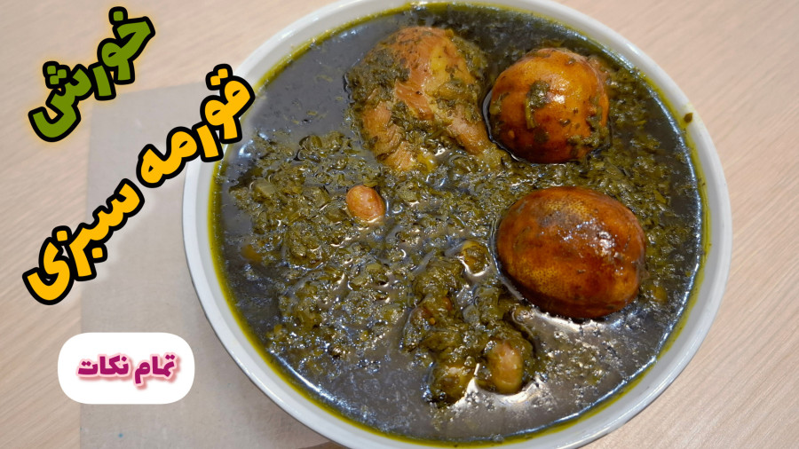 طرز تهیه خورشت قورمه‌ سبزی | قورمه سبزی خونگی با مرغ | قورمه سبزی | قرمه سبزی