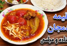 طرز تهیه خورشت قیمه بادمجان جاافتاده و مجلسی با تمام نکات/خورش بادمجان