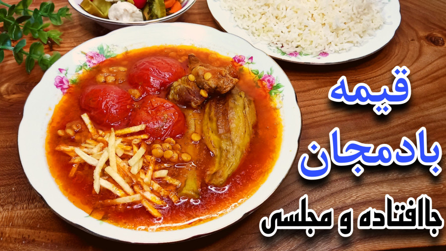 طرز تهیه خورشت قیمه بادمجان جاافتاده و مجلسی با تمام نکات/خورش بادمجان