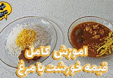 طرز تهیه خورشت قیمه /خورشت قیمه با مرغ/خورشت قیمه