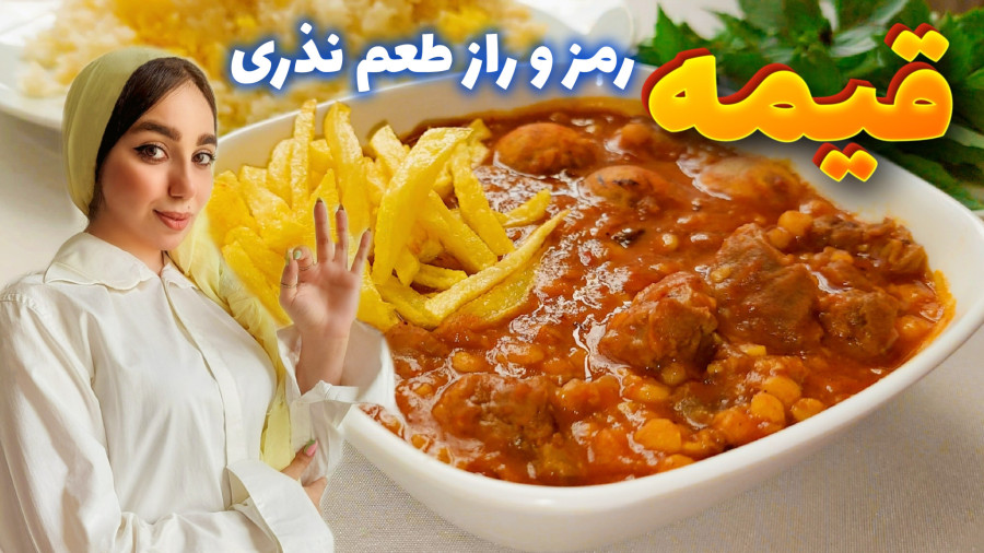 طرز تهیه خورشت قیمه خوشمزه و جا افتاده/ خورشت قیمه نذری/ خورش قیمه مجلسی