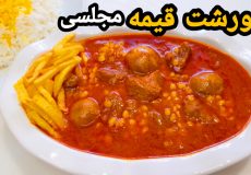 طرز تهیه خورشت قیمه مجلسی با تمام نکات/آموزش خورش قیمه
