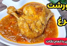 طرز تهیه خورشت مرغ ساده و رستورانی فوری در خانه/خورشت مرغ آسان/مرغ مجلسی