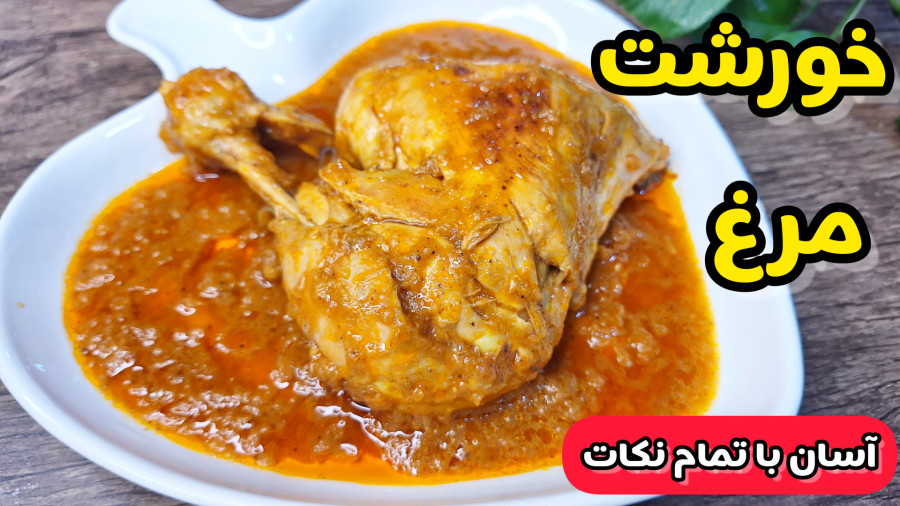 طرز تهیه خورشت مرغ ساده و رستورانی فوری در خانه/خورشت مرغ آسان/مرغ مجلسی