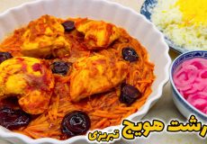 طرز تهیه خورشت هویج اصیل تبریزی با تمام نکات/ خورشت هویج با مرغ/ خورشت هویج
