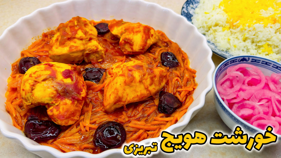 طرز تهیه خورشت هویج اصیل تبریزی با تمام نکات/ خورشت هویج با مرغ/ خورشت هویج