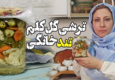 طرز تهیه خوشمزه ترین ترشی شور گل کلم تند و آتشین