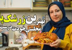 طرز تهیه خوشمزه ترین زرشک پلو مجلسی که تا حالا خوردی