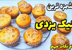 طرز تهیه خوشمزه ترین کیک یزدی مرحله به مرحله با تمام نکات