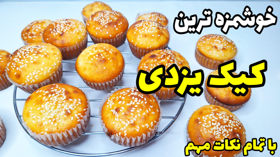 طرز تهیه خوشمزه ترین کیک یزدی مرحله به مرحله با تمام نکات