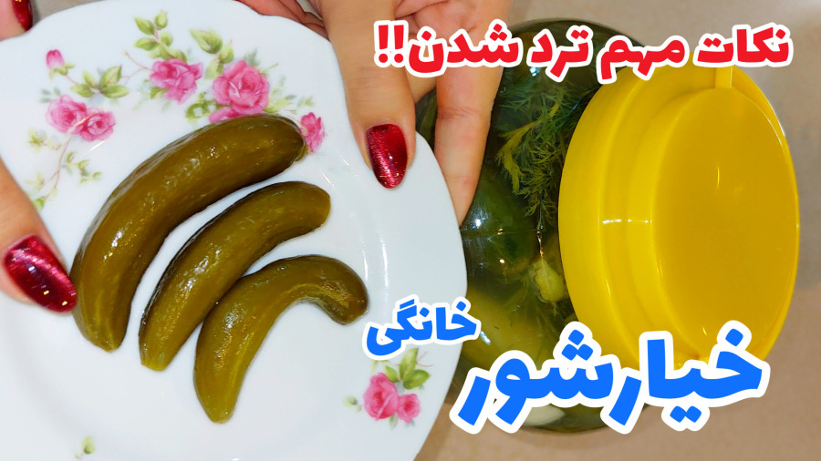 طرز تهیه خیارشور خانگی ترد و خوشمزه با ماندگاری بالا/ خیارشور ترد/ خیارشور