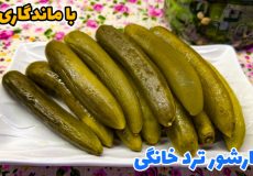 طرز تهیه خیارشور خانگی ترد و خوشمزه با ماندگاری بالا/ خیارشور بدون کپک زدن