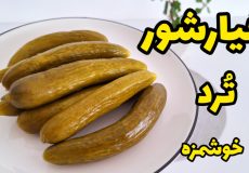 طرز تهیه خیارشور خانگی خوشمزه و ترد با ماندگاری بالا
