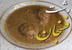 طرز تهیه دستور پخت فسنجون با مرغ / پخت فسنجون/ فسنجون با مرغ