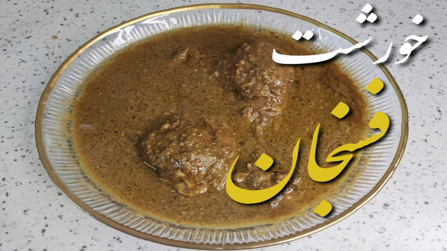 طرز تهیه دستور پخت فسنجون با مرغ / پخت فسنجون/ فسنجون با مرغ