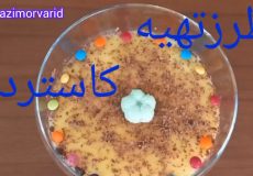 طرز تهیه دسر کاسترد/ کاسترد/ دسر آسان و خوشمزه/