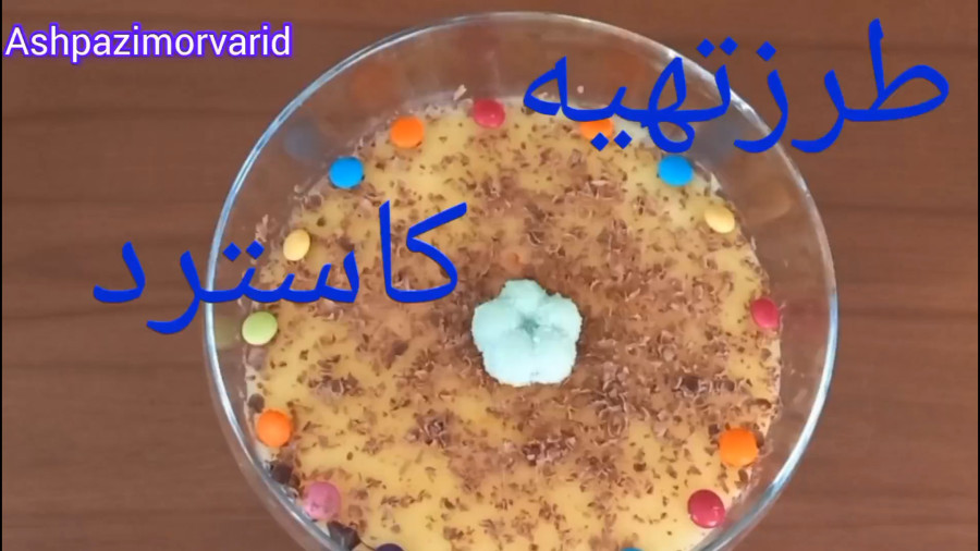 طرز تهیه دسر کاسترد/ کاسترد/ دسر آسان و خوشمزه/