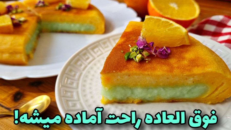 طرز تهیه/دسرپرتقالی قابلمه ای، بدون فر و همزن/یلدا