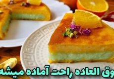 طرز تهیه/دسرپرتقالی قابلمه ای، بدون فر و همزن/یلدا