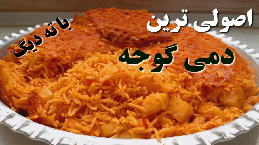 طرز تهیه دمی گوجه/ دمی گوجه با سیب زمینی/دمی گوجه