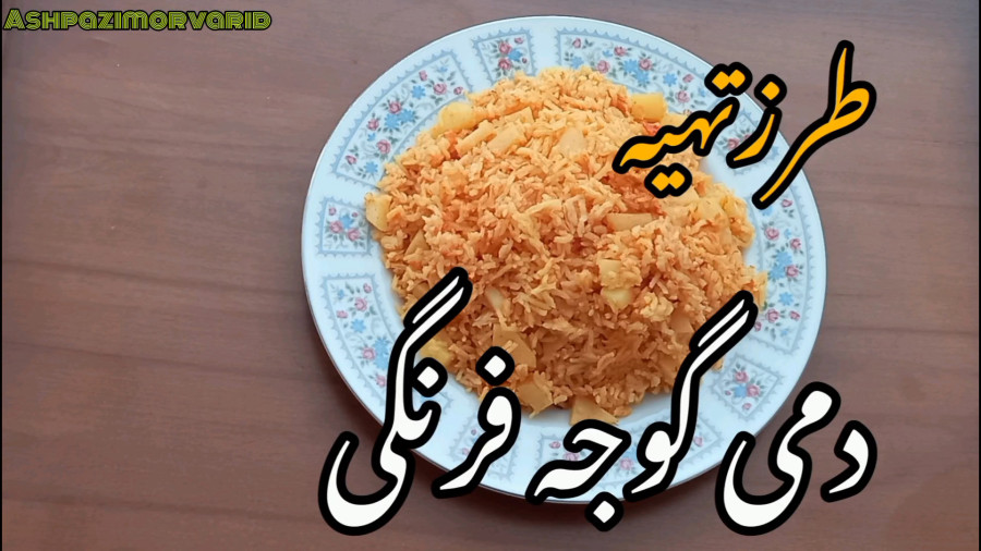 طرز تهیه دمی گوجه فرنگی/ دمپختک/ استانبولی/ دمی گوجه فرنگی با سیب زمینی