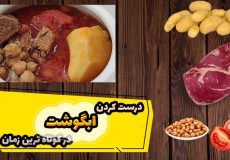 طرز تهیه دیزی/ آبگوشت مجلسی/ آبگوشت