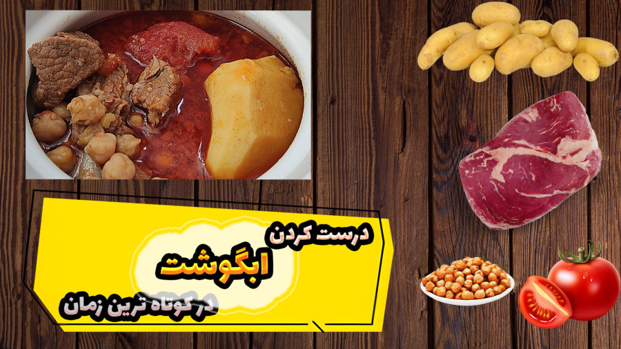 طرز تهیه دیزی/ آبگوشت مجلسی/ آبگوشت
