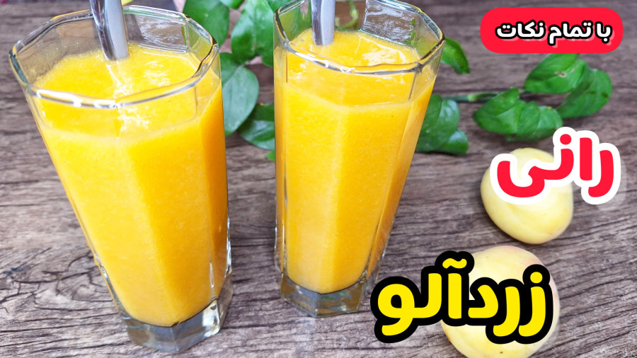 طرز تهیه رانی زردآلو خانگی خوش طعم طبیعی/رانی زردآلو /رانی