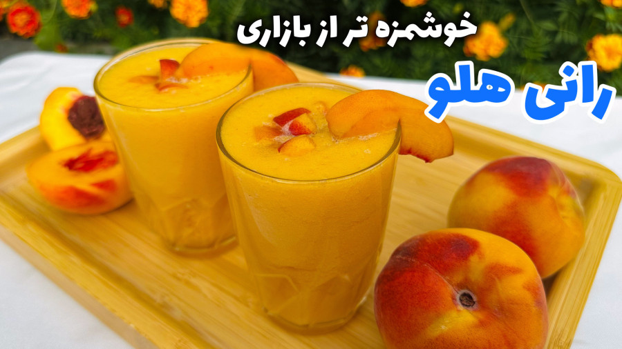 طرز تهیه رانی هلو خانگی/ رانی هلو با تیکه های هلو/ رانی هلو
