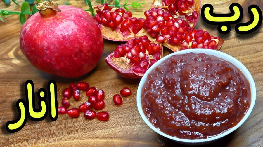 طرز تهیه رب انار خوشرنگ و خوشمزه/رب انار خانگی با تمام نکات/رب انار ملس/رب انار