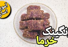 طرز تهیه رنگینک خرما/رنگینک خرما خوشمزه و مقوی /رنگینک خرما