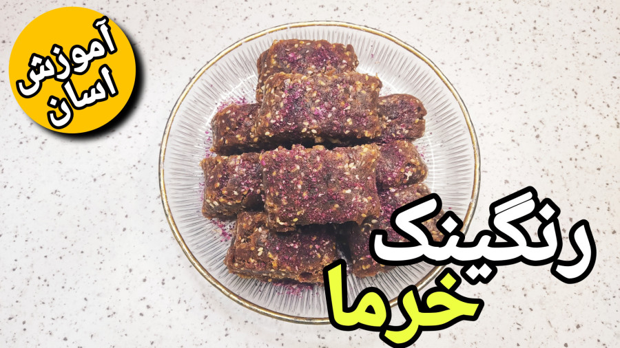 طرز تهیه رنگینک خرما/رنگینک خرما خوشمزه و مقوی /رنگینک خرما