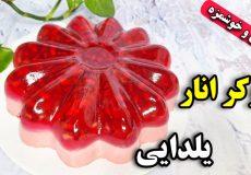 طرز تهیه روکر انار یلدایی دسر شب یلدا/دسر یلدایی/شب یلدا/روکر انار