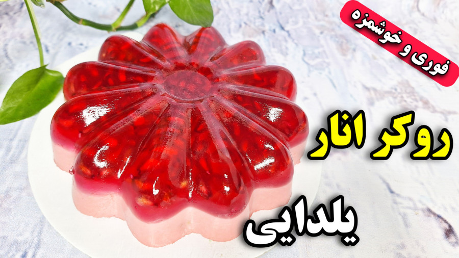 طرز تهیه روکر انار یلدایی دسر شب یلدا/دسر یلدایی/شب یلدا/روکر انار