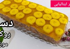 طرز تهیه روکر موز/دسر ساده با ژله و موز #دسر شب یلدا با تمام نکات