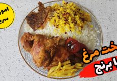 طرز تهیه زرشک پلو با مرغ/طرز تهیه زرشک پلو (مجلسی)/زرشک پلو مجلسی متفاوت و خوشمز