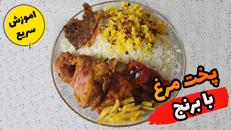 طرز تهیه زرشک پلو با مرغ/طرز تهیه زرشک پلو (مجلسی)/زرشک پلو مجلسی متفاوت و خوشمز