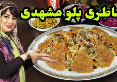 طرز تهیه ساطری پلو مشهدی در ایستگاه شکموها