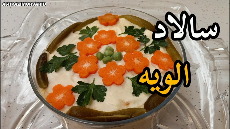 طرز تهیه سالاد الویه/ سالاد الویه