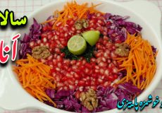 طرز تهیه سالاد انار با تمام نکات/ سالاد انار / سالاد