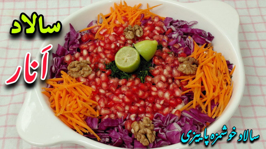 طرز تهیه سالاد انار با تمام نکات/ سالاد انار / سالاد
