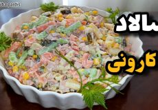 طرز تهیه سالاد ماکارونی خوشمزه/ سالاد ماکارونی با کالباس/ سالاد ماکارونی
