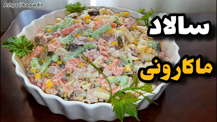 طرز تهیه سالاد ماکارونی خوشمزه/ سالاد ماکارونی با کالباس/ سالاد ماکارونی