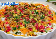 طرز تهیه سالاد کلم و انار/ سالاد کلم/ سالاد انار