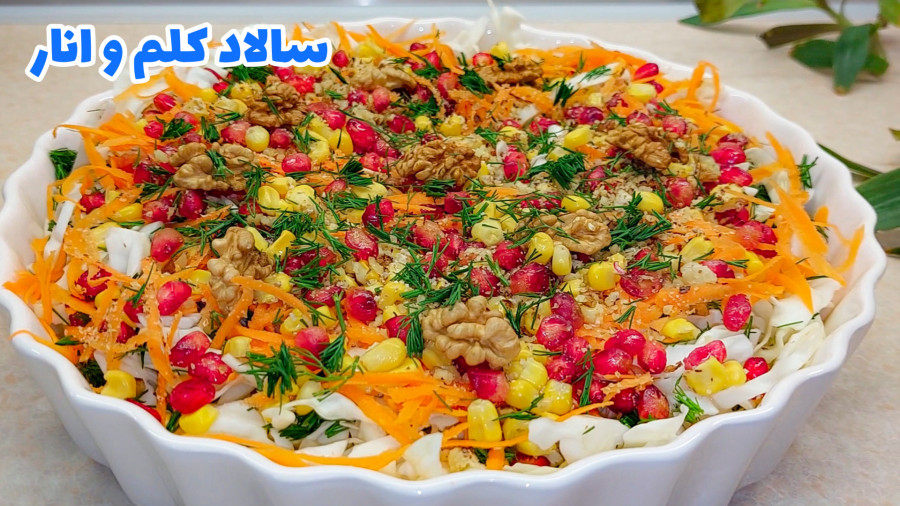 طرز تهیه سالاد کلم و انار/ سالاد کلم/ سالاد انار